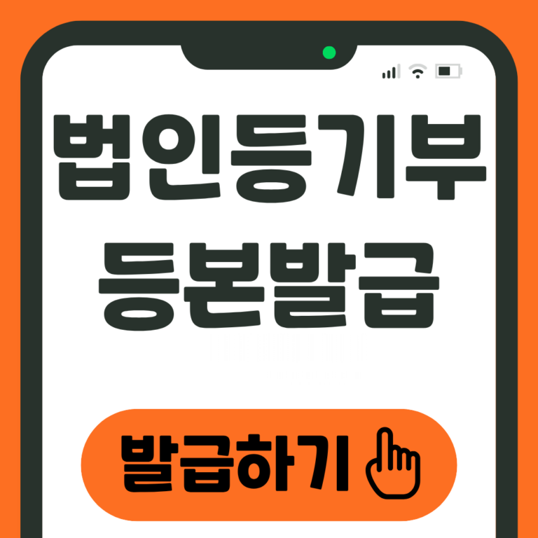 법인등기부등본 발급하기