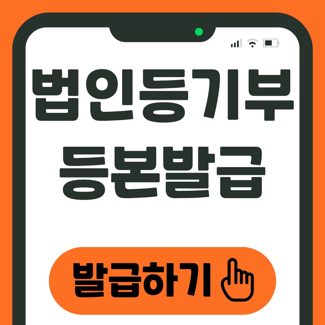 법인등기부등본 발급 방법 온라인 오프라인 1 법인등기부등본 발급하기