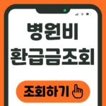 병원비 환급금 조회