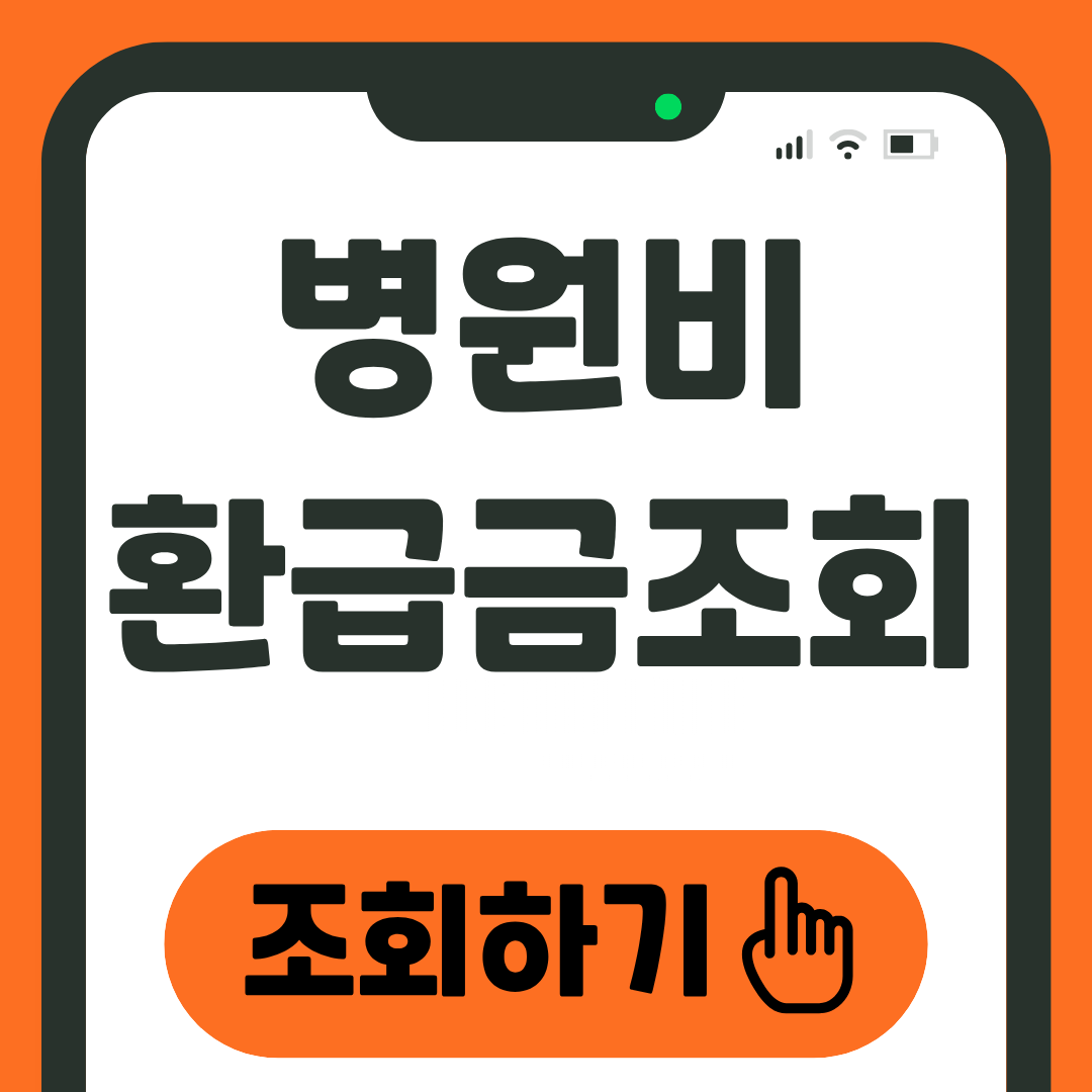 병원비 환급금 조회 방법 내 돈 찾기 방법 1 병원비 환급금 조회