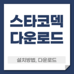 스타코덱 다운로드