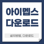 아이멥스 다운로드 설치