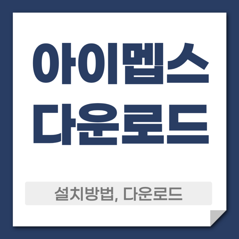 아이멥스 다운로드 설치