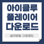 아이클루 다운로드 설치