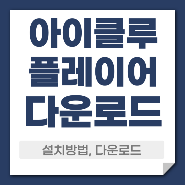 아이클루 다운로드 설치