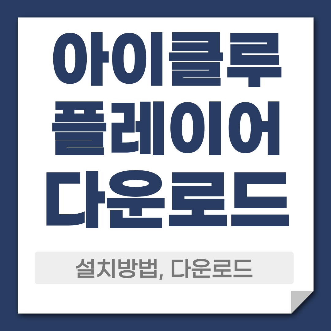 아이클루 플레이어 다운로드 방법 주요 특징 정리 1 아이클루 다운로드 설치