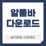 알툴바 다운로드
