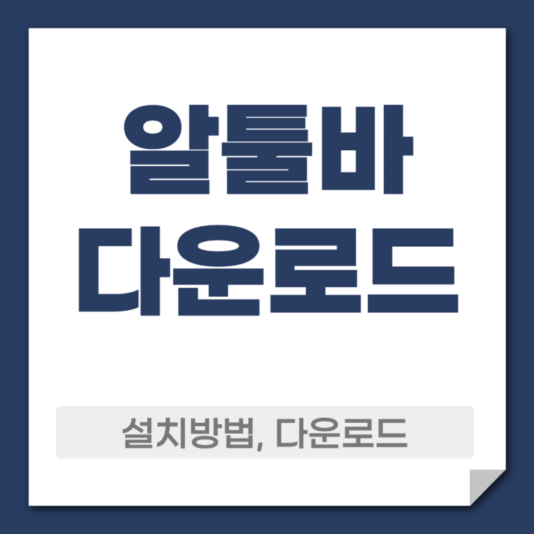 알툴바 다운로드
