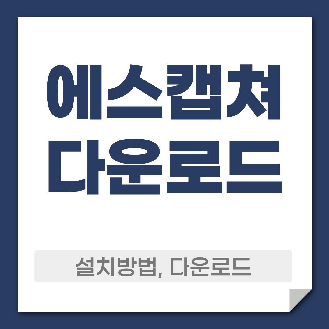 에스캡쳐 다운로드 사용 방법 정리 1 에스캡쳐 다운로드