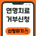 연명치료 거부신청