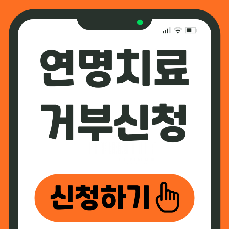 연명치료 거부신청