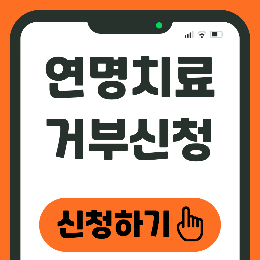 연명치료 거부신청 방법 1 연명치료 거부신청