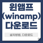 윈앰프 다운로드 설치