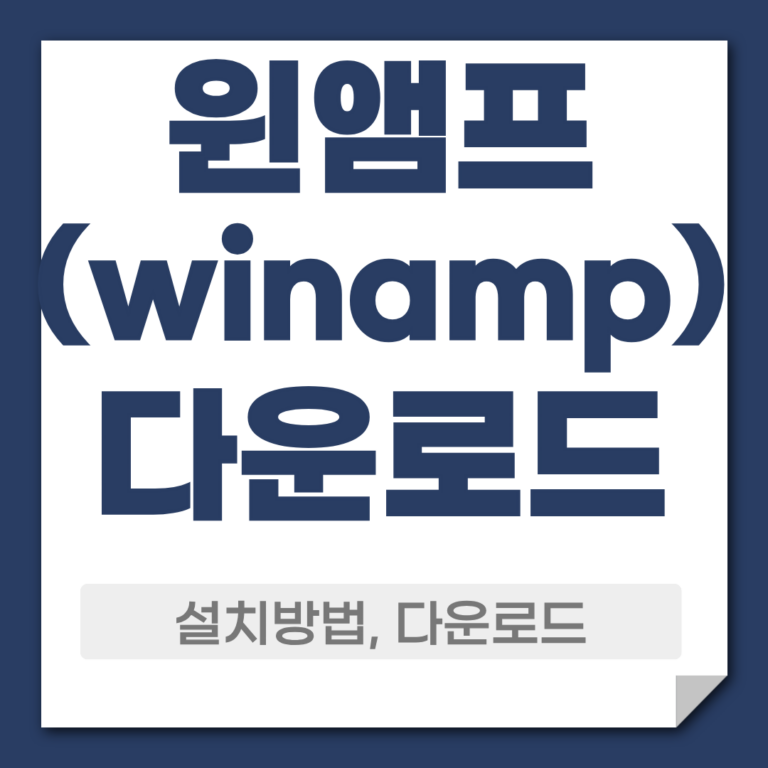 윈앰프 다운로드 설치