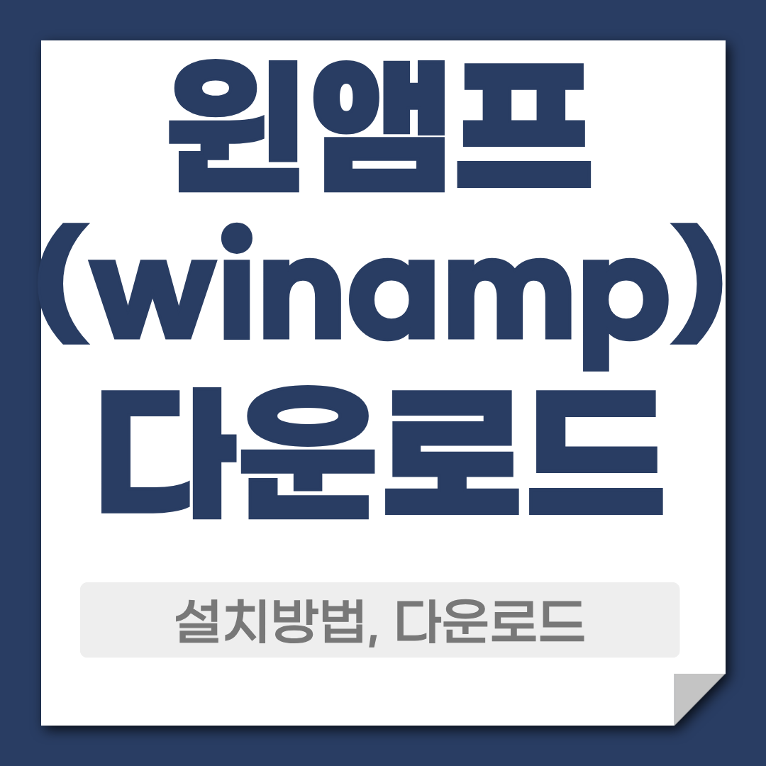 winamp 윈앰프 플레이어 다운로드 원음 살리는 유틸리티 1 윈앰프 다운로드 설치