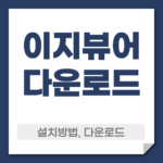 이지뷰어 다운로드