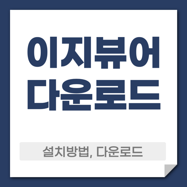 이지뷰어 다운로드