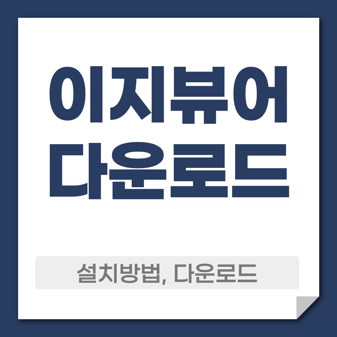 이지뷰어 다운로드