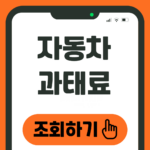 자동차 과태료 조회하기