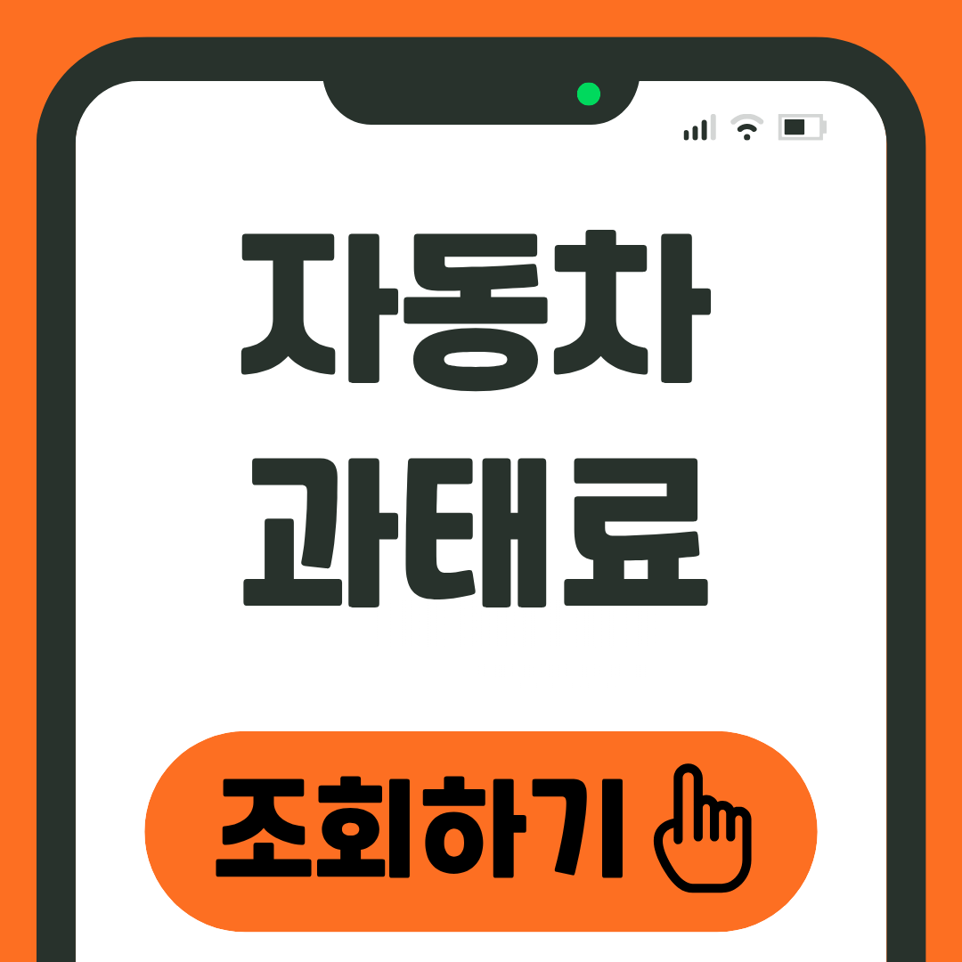 자동차 과태료 조회 납부 방법 종합 가이드 1 자동차 과태료 조회하기