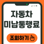 자동차 미납통행료 조회하기