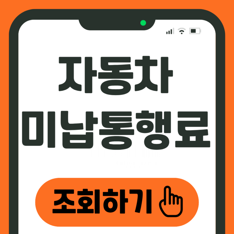 자동차 미납통행료 조회하기