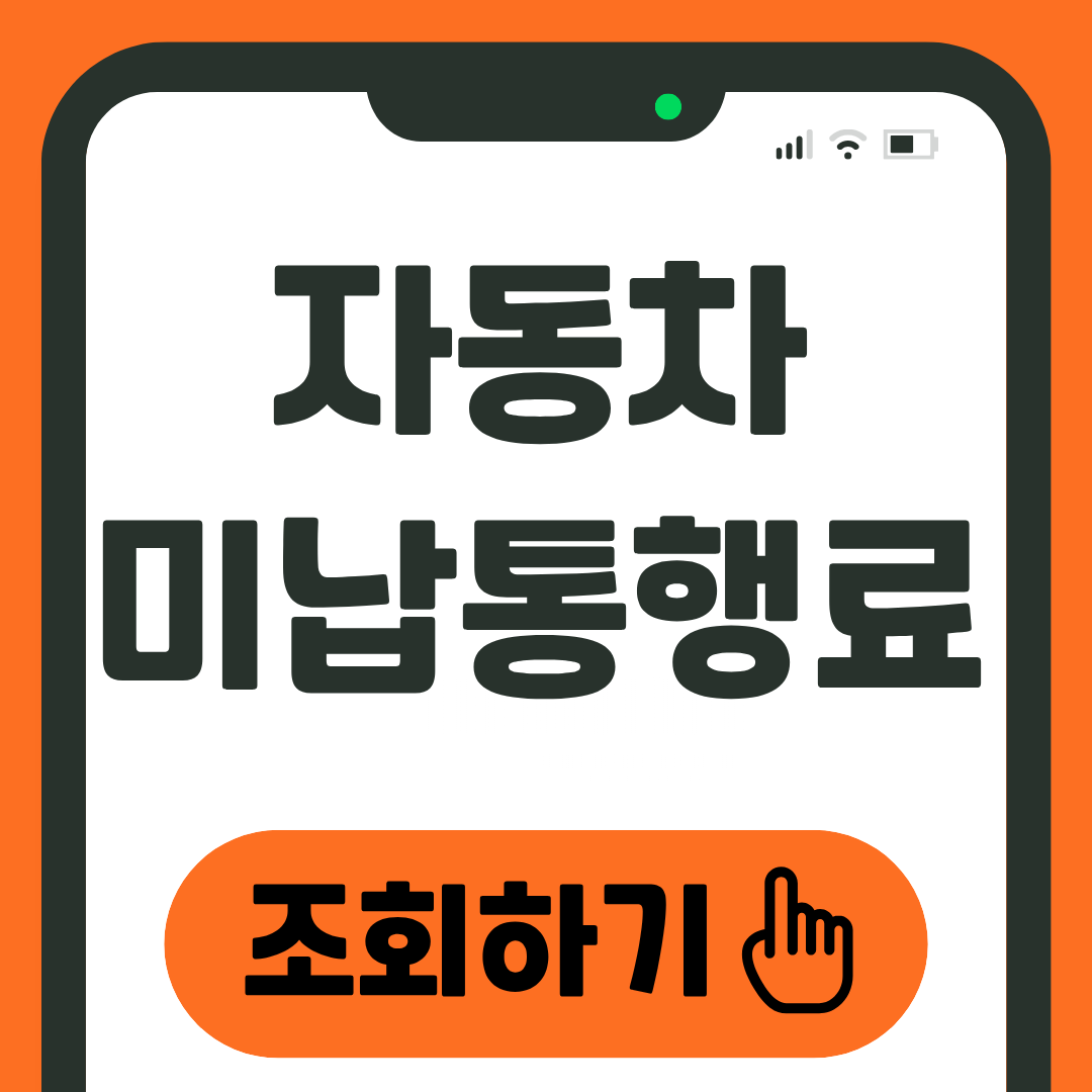 미납통행료 조회 납부 방법 총정리 1 자동차 미납통행료 조회하기