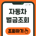 자동차 벌금조회