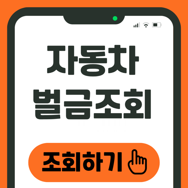 자동차 벌금조회