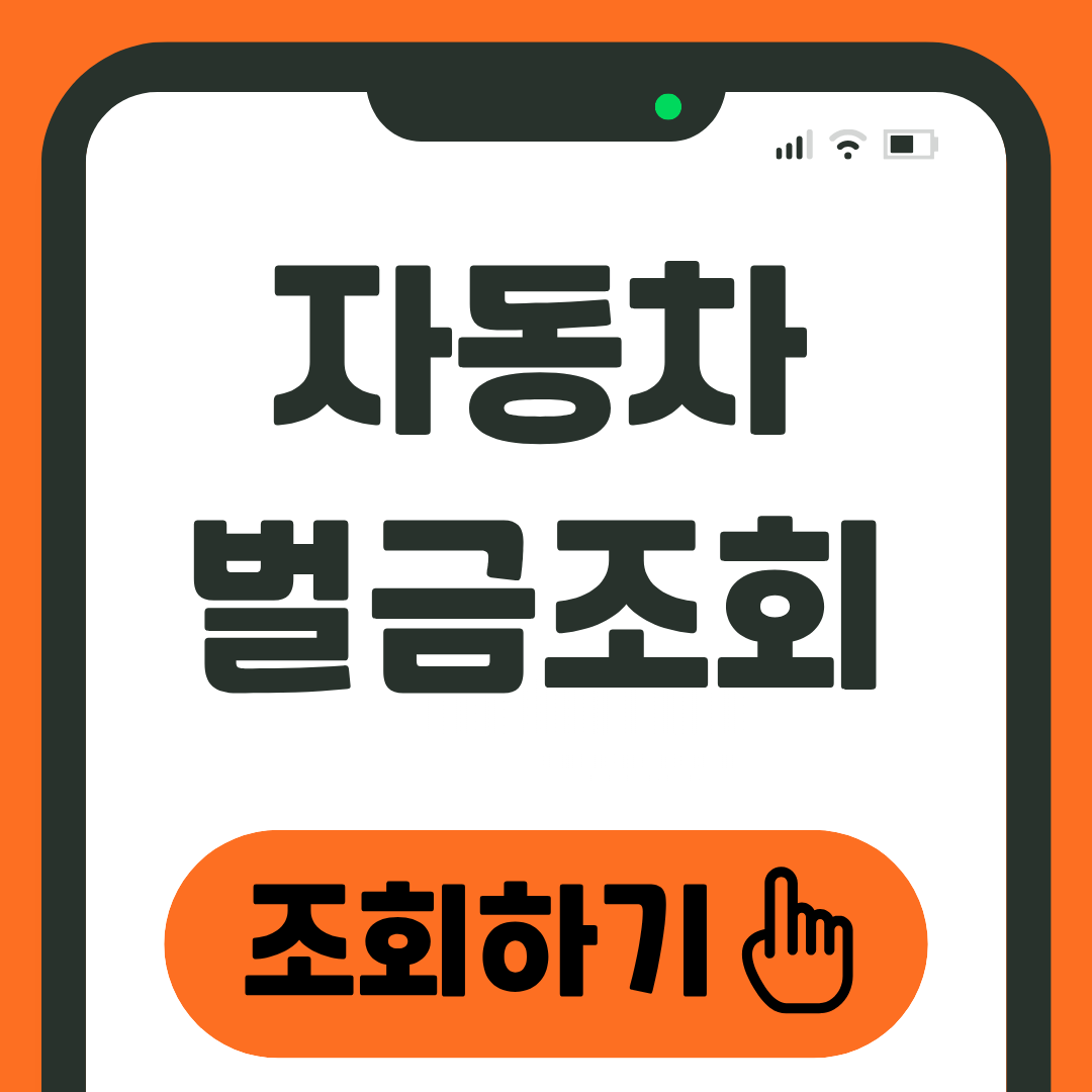 자동차 벌금 조회 범칙금 조회 방법 종합 가이드 1 자동차 벌금조회