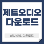 제트오디오 다운로드 설치
