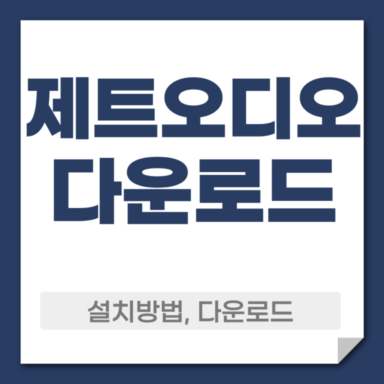 제트오디오 다운로드 설치