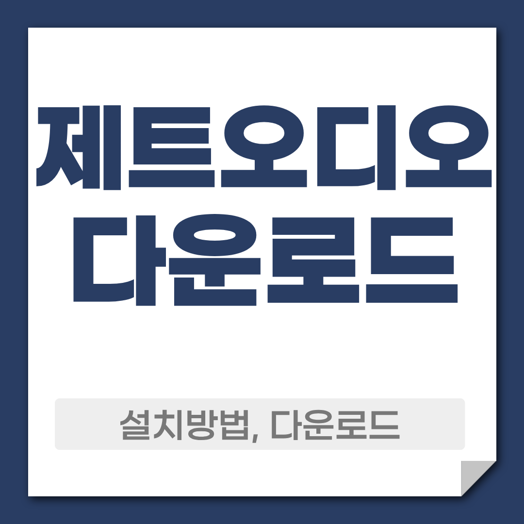 제트오디오 다운로드 및 설치 방법 상세 안내 1 제트오디오 다운로드 설치