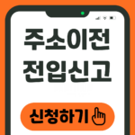 전입신고 방법 주소이전