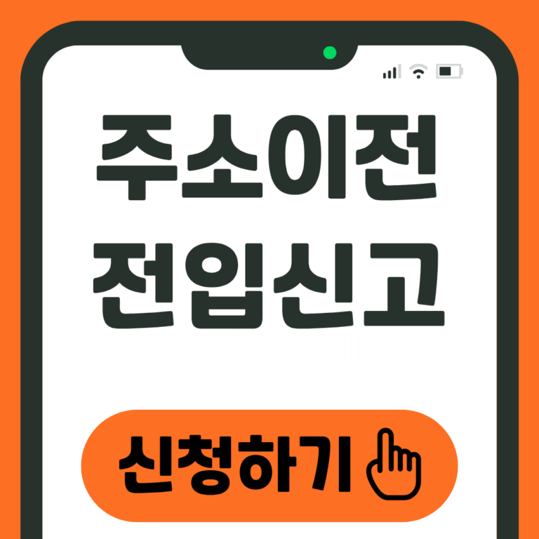 전입신고 방법 주소이전