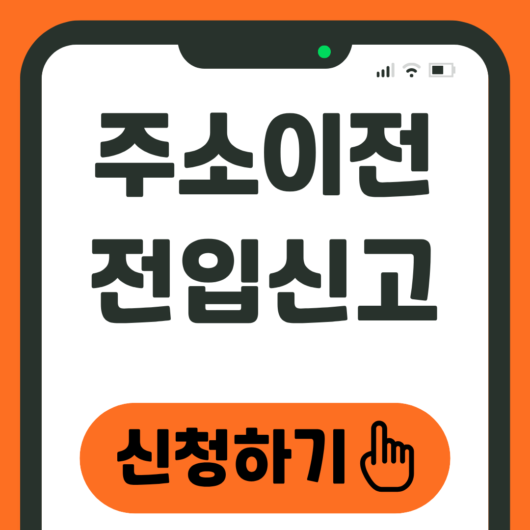 전입신고 방법 주소 이전하는 방법 1 전입신고 방법 주소이전