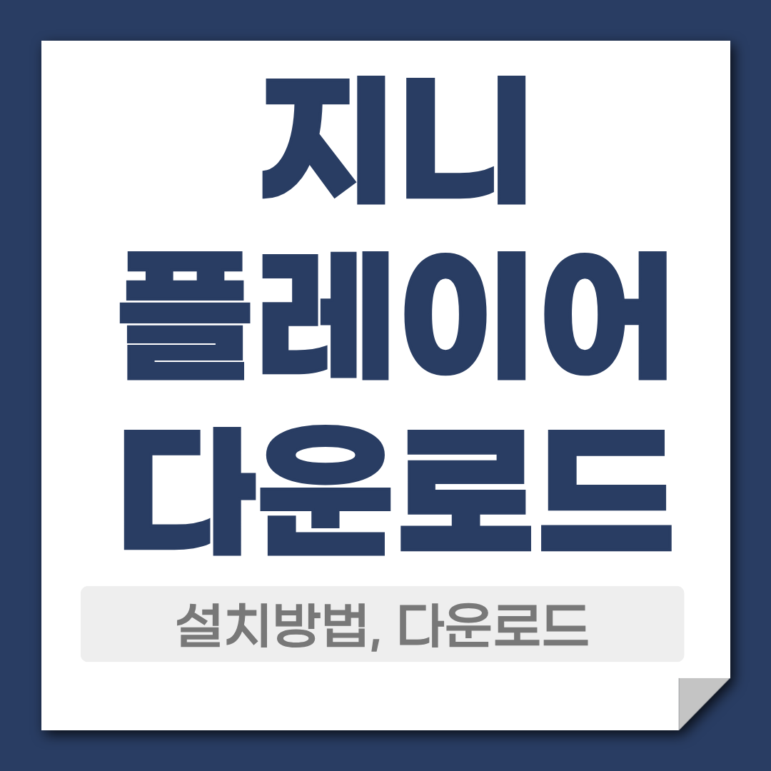 지니 플레이어 다운로드 PC플레이어 추천 1 지니 플레이어 다운로드 설치