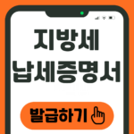 지방세 납세증명서 발급