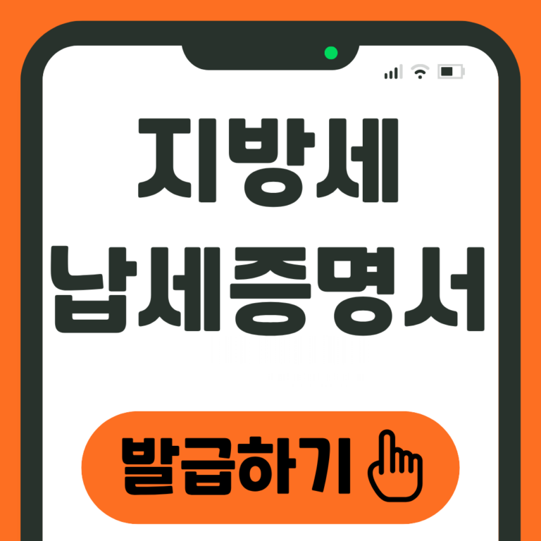 지방세 납세증명서 발급