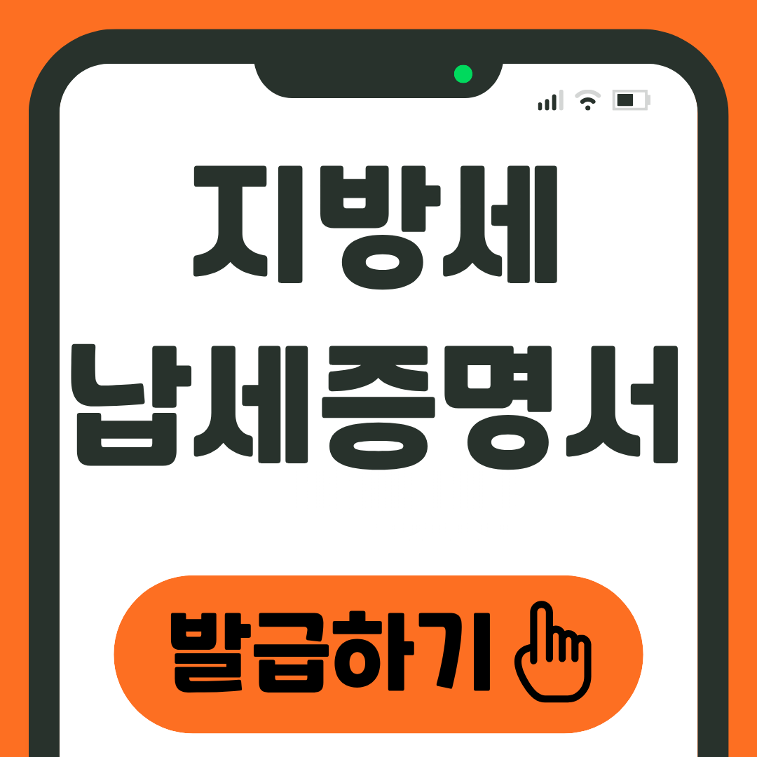 지방세 납세증명서 발급