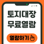 토지대장 무료열람