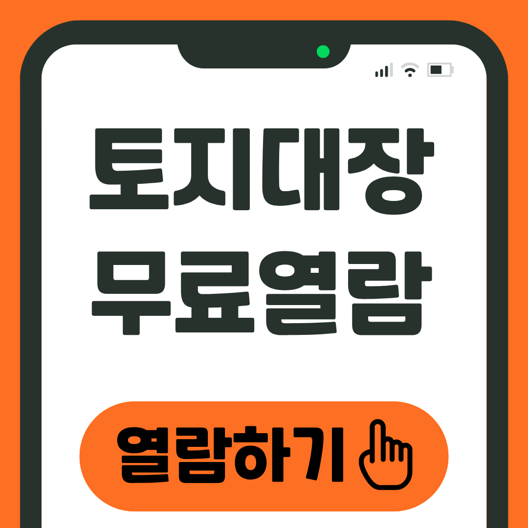 토지대장 무료열람 조회하기 발급 방법 1 토지대장 무료열람