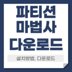 파티션마법사 다운로드 설치