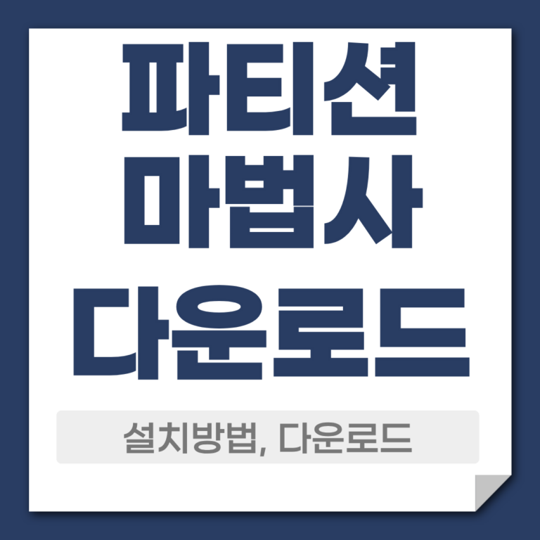 파티션마법사 다운로드 설치