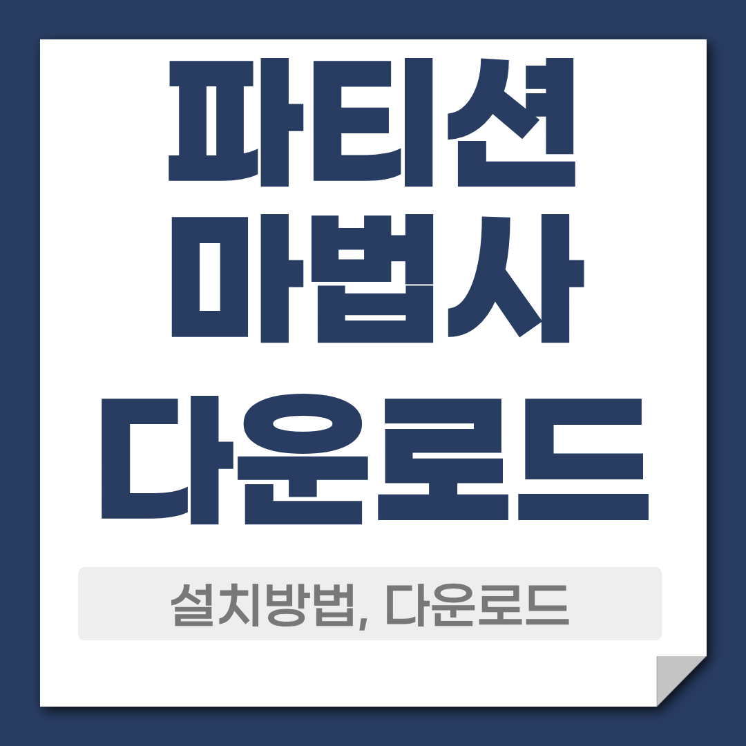 파티션 마법사 다운로드 활용 방법 1 파티션마법사 다운로드 설치