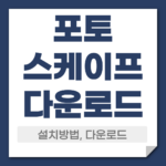 포토스케이프 다운로드