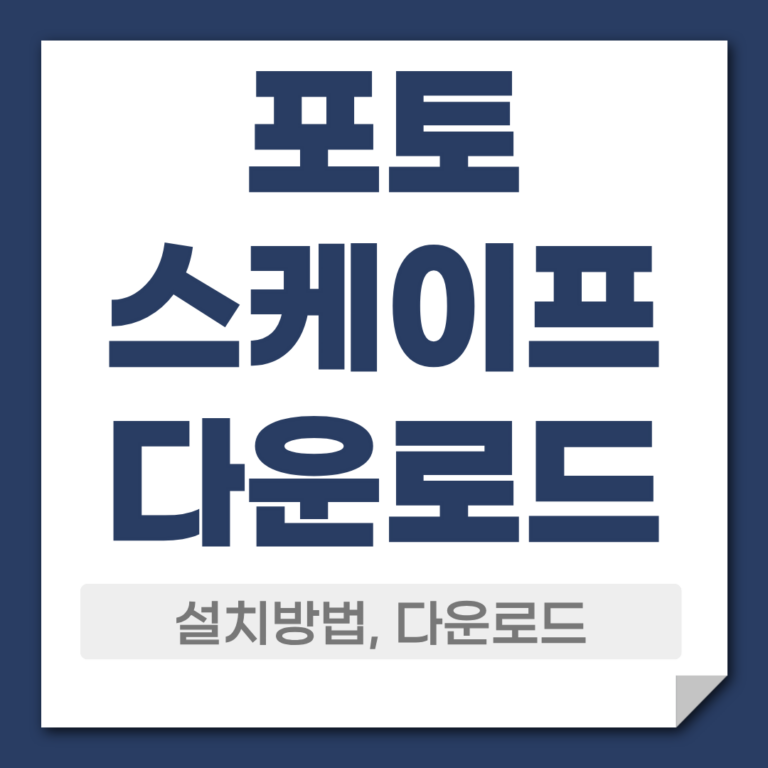 포토스케이프 다운로드