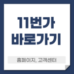 11번가 바로가기