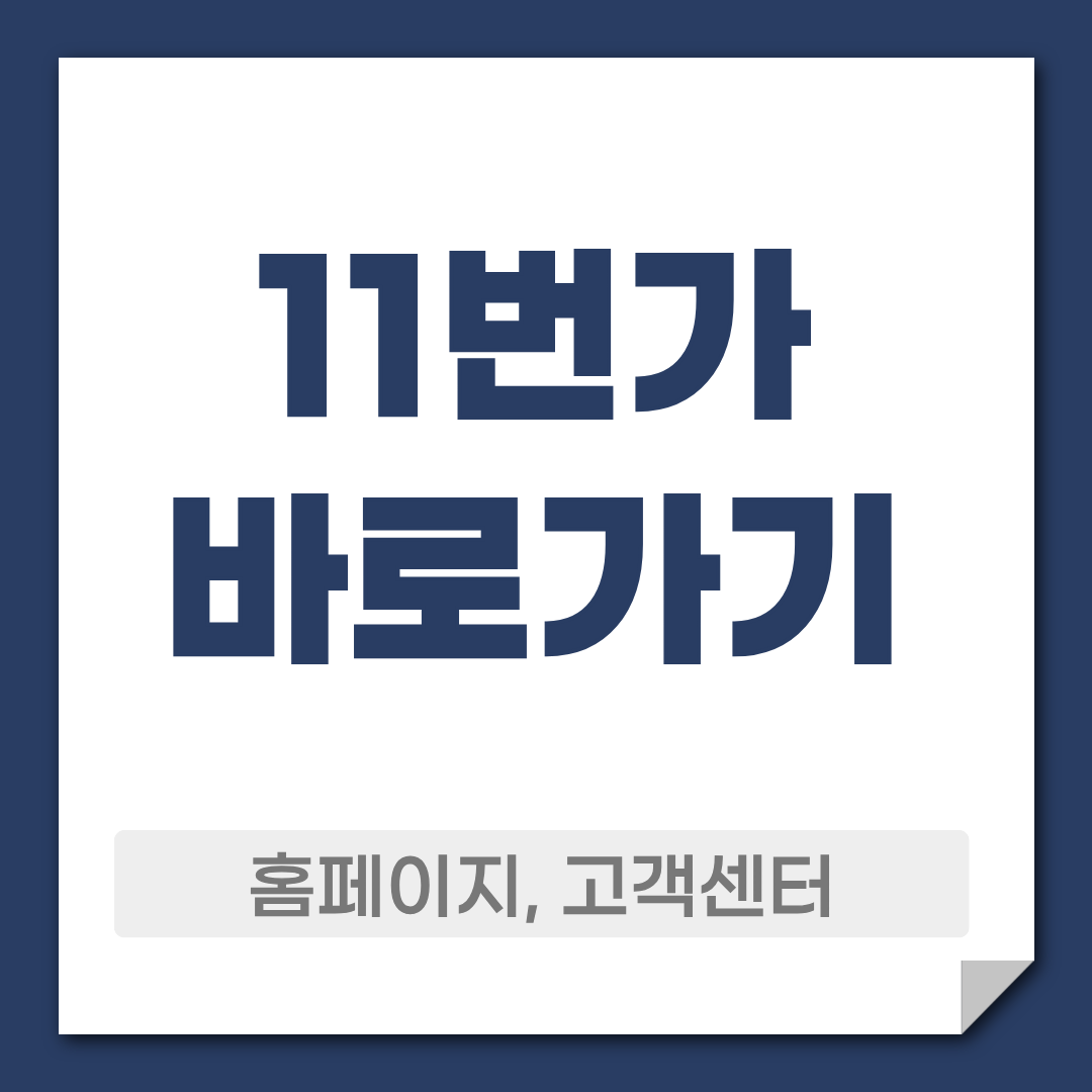 11번가 바로가기 홈페이지 정보 종합 가이드 1 11번가 바로가기