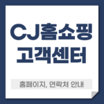 CJ홈쇼핑 고객센터